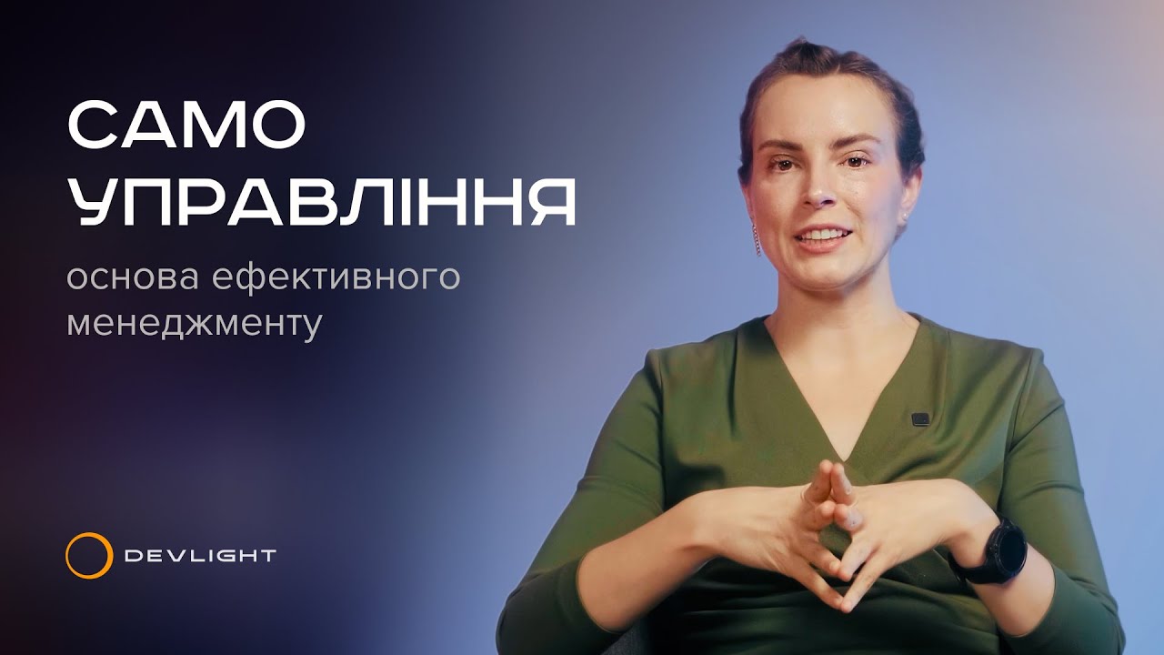 Роль лідерства. Як займати лідерську позицію та менеджити себе без вигорання? Оксана Крикун