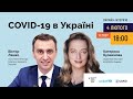 COVID-19 в Україні