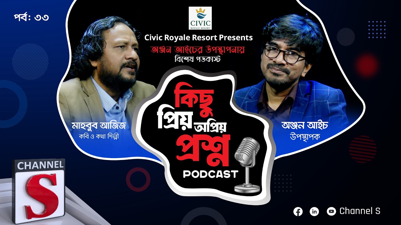 কিছু প্রিয় অপ্রিয় প্রশ্ন | Kichu Priyo Opriyo Prosno | Anjan Aich | Mahbub Aziz | EP 33 | Channel S
