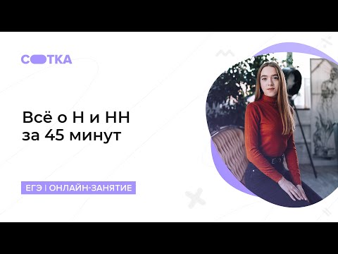 Всё о Н и НН за 45 минут | ЕГЭ РУССКИЙ ЯЗЫК 2020 | Онлайн-школа СОТКА