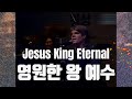 끝까지 나온 영상 영원한 왕 예수 Jesus King Eternal Scott Brenner 끝까지 나온 영상 영원한 왕 예수 Jesus King Eternal Scott Brenner