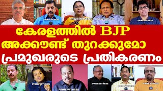 കേരളത്തില്‍ BJP അക്കൗണ്ട് തുറക്കുമോ | പ്രമുഖരുടെ പ്രതികരണം | Kerala Election Response | LDF UDF NDA