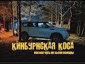 Кинбурнская Коса! Как нас чуть не съели комары!