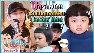 เพชรจ้าจัดหนัก! จับแบตเตอเลี่ยน ไถผมไทก้า!! EP.85 | Baby Bump 3