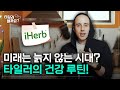 늙지 않는 시대? 타일러의 건강 루틴! (영양부터 운동까지)
