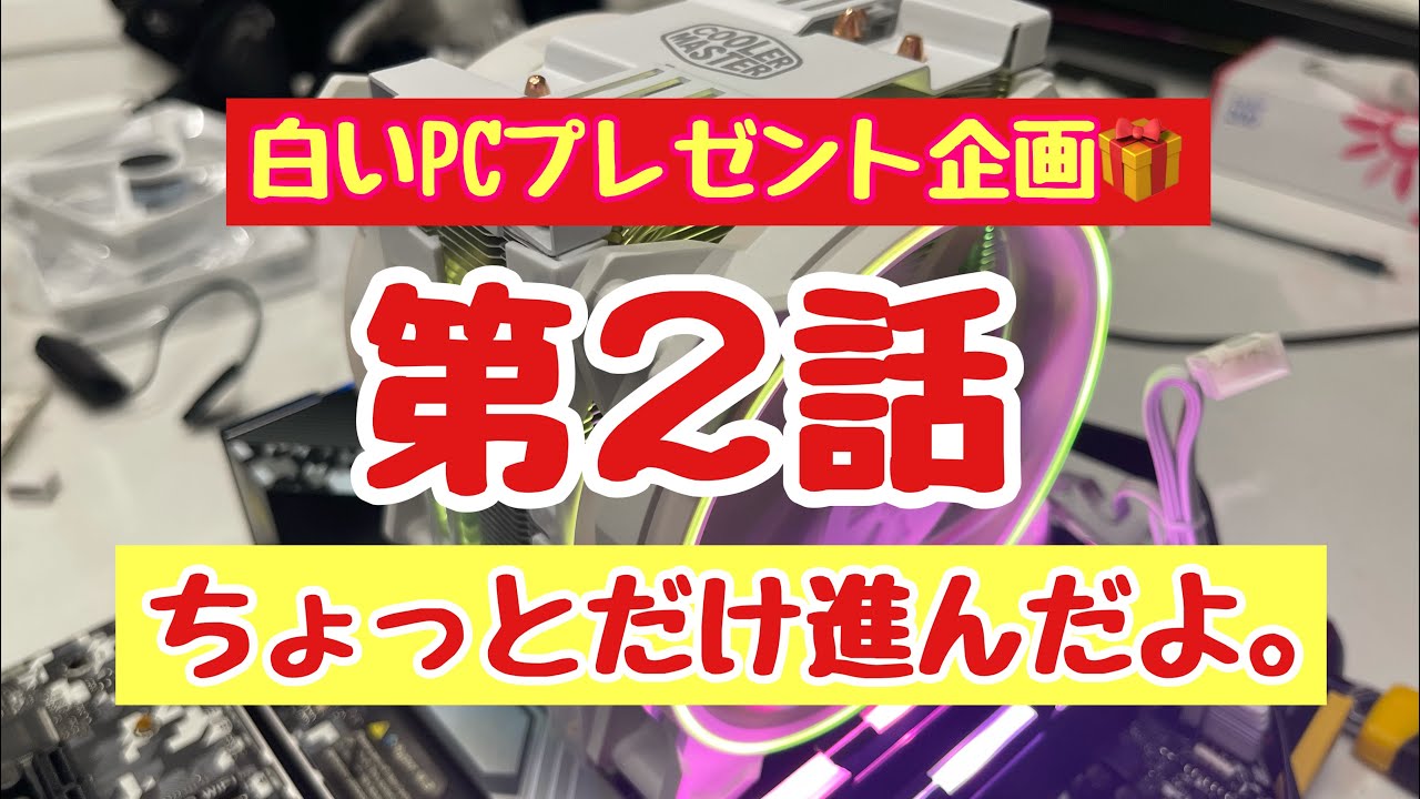 自作pcプレゼント企画 第二話 Cpuクーラーとか取り付けたがね Youtube