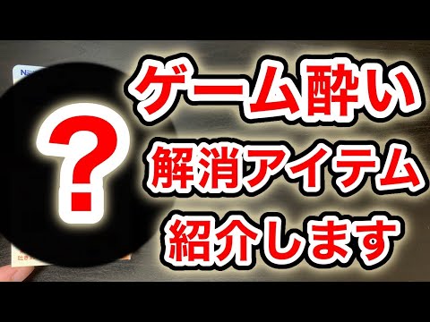 ゲーム酔い FPS酔い 全てにサラバ!ゲーム酔いを解消する究極のアイテムを紹介します!! APEX マイクラ グラセフ対応 - YouTube