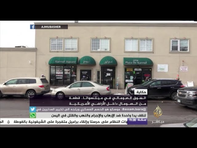قطعة من الصومال داخل الأراضي الأمريكية !!