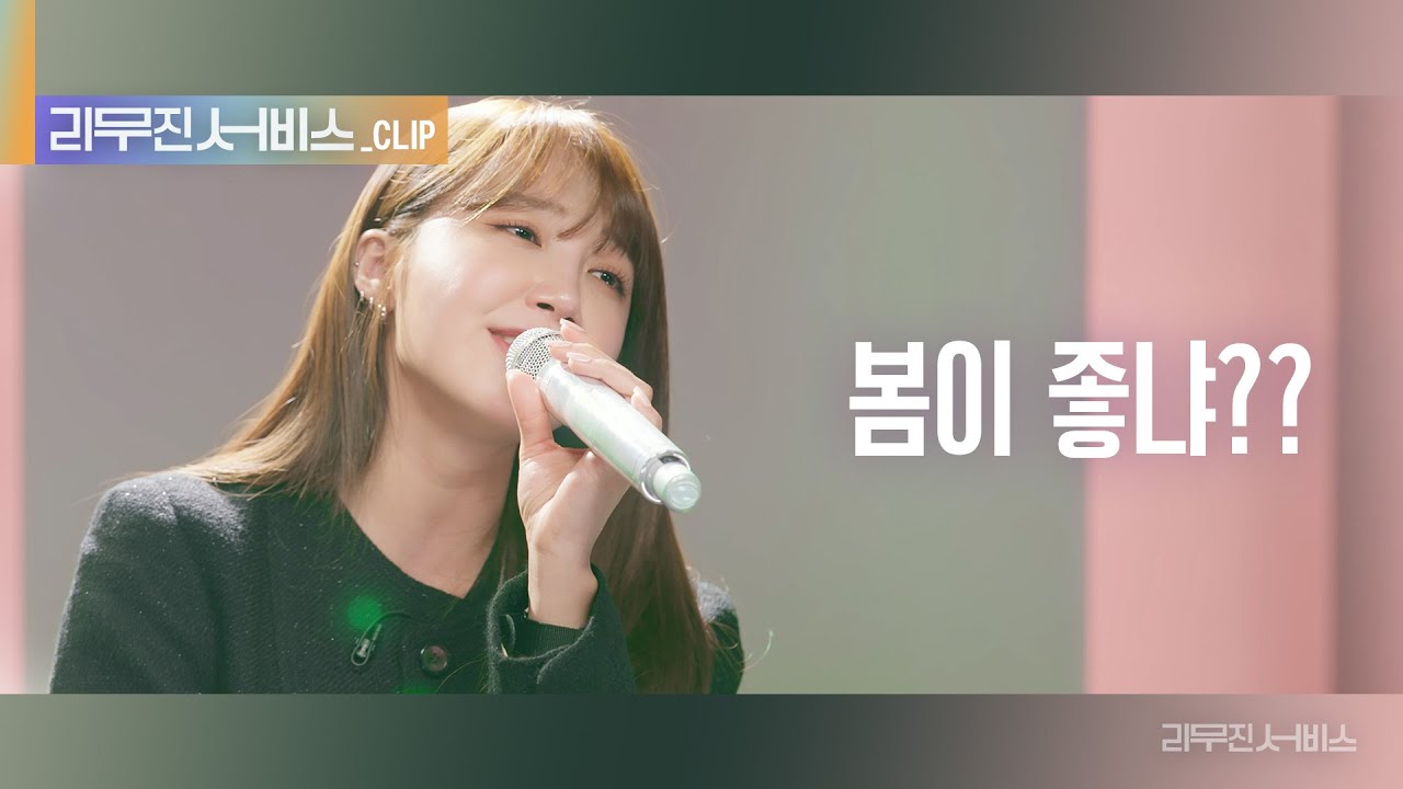 [리무진 서비스 클립] 봄이 좋냐?? | 에이핑크 정은지 |  Apink JEONG EUN JI
