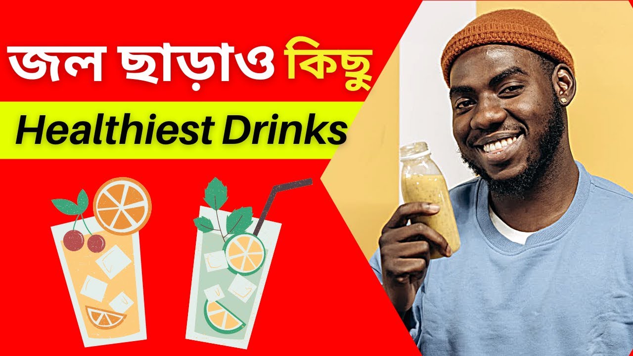 জল ছাড়াও স্বাস্থ্যকর পানীয় কি? What is the Healthiest Drink Besides Water? YouTube