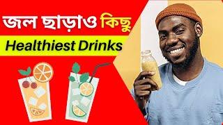 জল ছাড়াও স্বাস্থ্যকর পানীয় কি? | What is the Healthiest Drink Besides Water?
