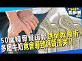 【精選】50歲婦骨質疏鬆「跌倒就骨折」！多喝牛奶竟會導致鈣質流失？8點建議讓你「膝蓋骨勇健」【57健康同學會】