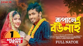 Kopale Bou Nai | কপালে বউ নাই | Jamil Hossain | Mihi Ahsan | Kaikobad | Bangla Natok 2023