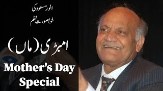Mother's Day Special | Maan ماں | by Anwar Masood