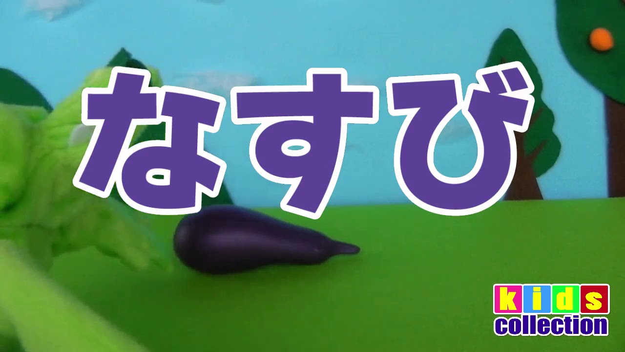 ひらがなとやさいのなまえをおぼえよう！ワニくんとおべんきょう 子供向け動画 なすび編 Kids Collection / Learning