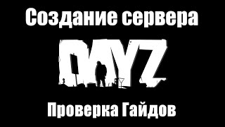 СОЗДАНИЕ СЕРВЕРА в DAYZ 2023. Проверка гайдов на актуальность.