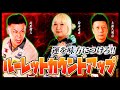 【JAPANプロ対決】運も実力のうち!? ルーレットカウントアップ対決【山形明人 VS 鈴木未来 VS 大和久明彦】