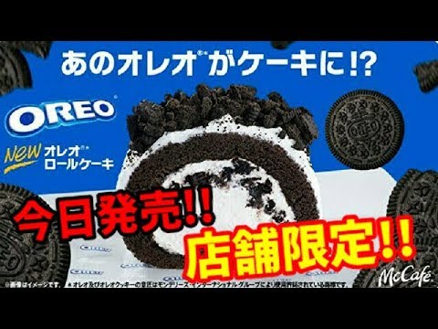 マクドナルド オレオロールケーキ マックカフェ限定 新発売 Mcdonald S Youtube マクドナルド オレオロールケーキ マックカフェ限定 新発売 Mcdonald S Youtube