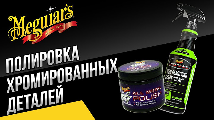 Очистка / Полировка хромированных накладок и молдингов автомобиля