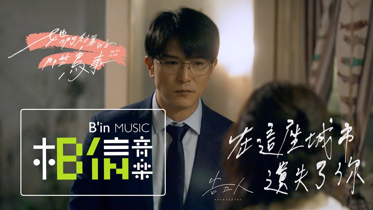 告五人 Accusefive [ 在這座城市遺失了你 Where I Lost Us ] 戲劇版MV - 電視劇《她們創業的那些鳥事》插曲