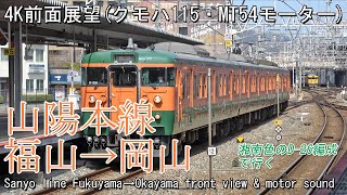 【前面展望】山陽本線 福山→岡山(クモハ115・MT54) Front view series 115 JR Sanyo Line Fukuyama→Okayama(Kumoha115)