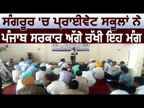 Sangrur में Private Schools ने Punjab Govt के आगे रखी बड़ी मांग