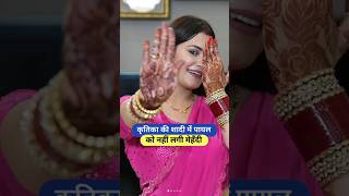 Payal Did Not Apply Mehndi At Kritikas Wedding Armaan Malik Payal Malik Kritika Malik ...