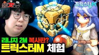 리니지2M 랭커가 직접 해본 트릭스터M 10분 후기 ㅋㅋㅋㅋ [테스터훈]