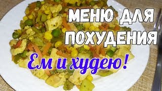 Похудела на 21 кг ✔️Моё меню для похудения. Правильное питание 1200 ккал✔️Интервальное голодание Похудела на 21 кг ✔️Моё меню для похудения. Правильное питание 1200 ккал✔️Интервальное голодание