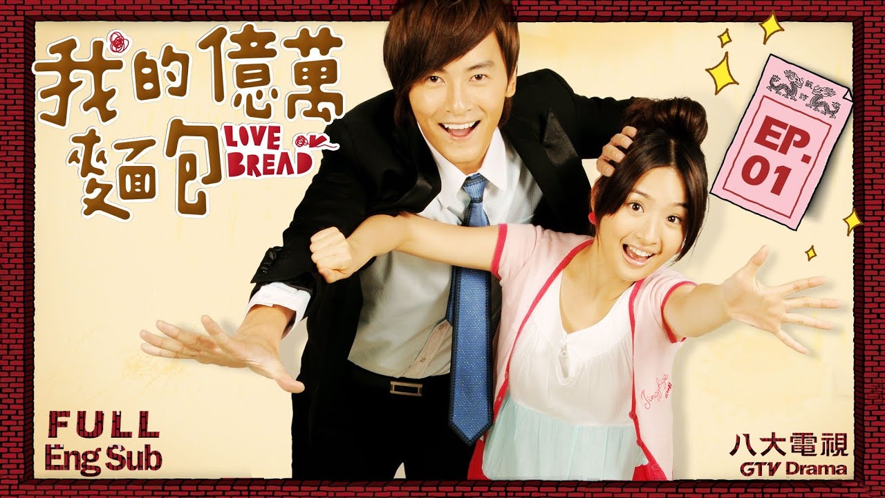 《我的億萬麵包 Love or Bread》EP01 HD完整版 ─ 鄭元暢、林依晨、張睿家、張毓晨、黃文星、林美秀、郭子乾、傅天穎、馬國畢 [Eng Sub]｜GTV DRAMA