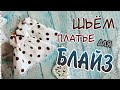 Как сшить платье для куклы Блайз МК