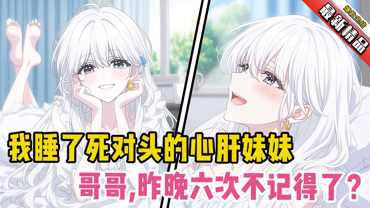 我睡了死对头的心肝妹妹!她戏谑：“哥哥，昨晚六次不记得了？”#二次元 #一口氣看完 #全文已完結 #漫畫解說 #小說推薦 #有聲小說