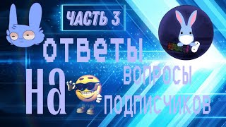 😱 ОТВЕТЫ НА ВОПРОСЫ ПОДПИСЧИКОВ (ЧАСТЬ 4)