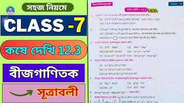 Class 7th Maths Koshe Dekhi 12.3 | সপ্তম শ্রেণীর গণিত কষে দেখি 12.3 | Class VII Maths Chapter 12.3 |