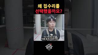 인테리어 하다가 집수리를 선택한 이유 #집수리 #창업아이템 #기술직