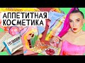 АППЕТИТНАЯ КОСМЕТИКА. TASTY SWEETS by JuliaPop &amp; She Loves