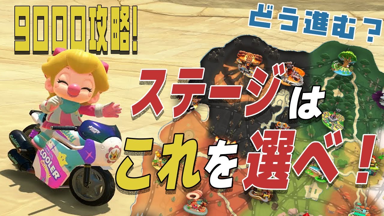 4K【元世界一】レートが盛れるコース選びのやり方 #44【マリオカートワールド】