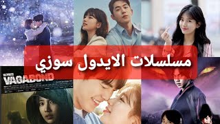 مسلسلات الايدول الكورية سوزي 🇰🇷🇰🇷