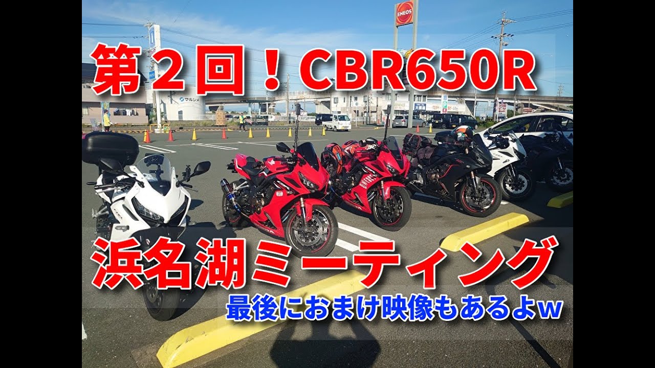 第２回！CBR650R浜名湖ミーティング！　おまけ映像ありｗ