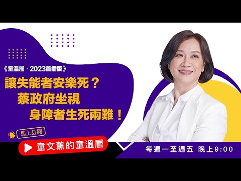 让失能者安乐死？蔡政府坐视身障者生死两难！｜2023.10.10