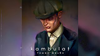 KAMBULAT - ТОМАС ШЕЛБИ (ПРЕМЬЕРА ТРЕКА 2021)