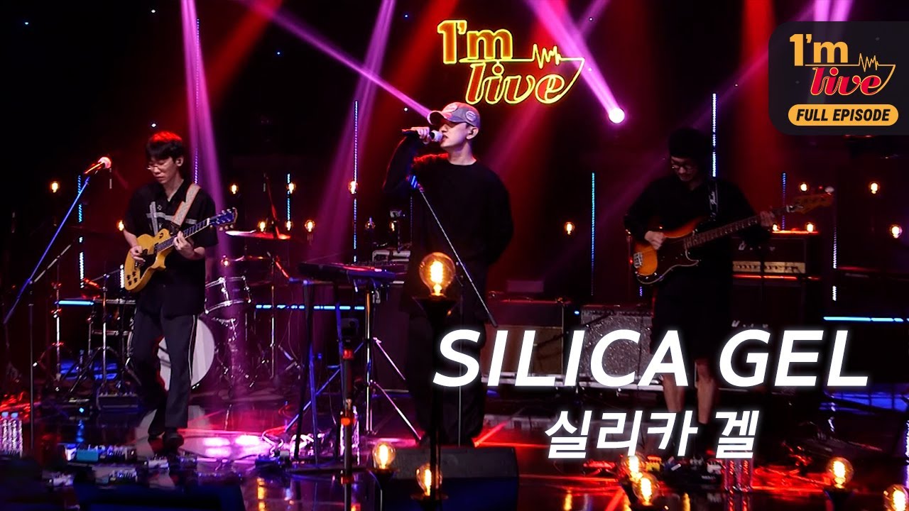 [I'm LIVE] Ep.171 Silica Gel (실리카겔)_ Full episode