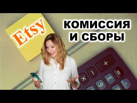 Сколько стоит продавать на Etsy. Все сборы и комиссии Этси на 2023.