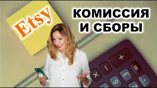 Сколько стоит продавать на Etsy. Все сборы и комиссии Этси на 2023.