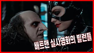 배트맨 실사영화의 빌런들 및 비하인드 스토리 (Part.1)