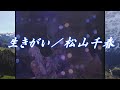 生きがい/松山千春LIVE(Ikigai [A purpose in life] / Chiharu Matsuyama)『旅立ち[TABIDACHI](1986年)』【歌詞付】