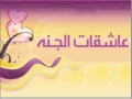 عاشقات الجنه 1 هبه البري 