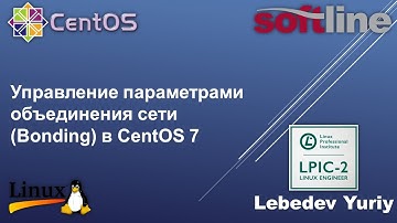 Управление параметрами объединения сети (Bonding) в CentOS 7