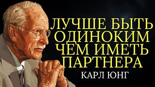 видео: Карл Юнг объясняет почему лучше быть одиноким чем иметь партнера картинка: Карл Юнг объясняет почему лучше быть одиноким чем иметь партнера