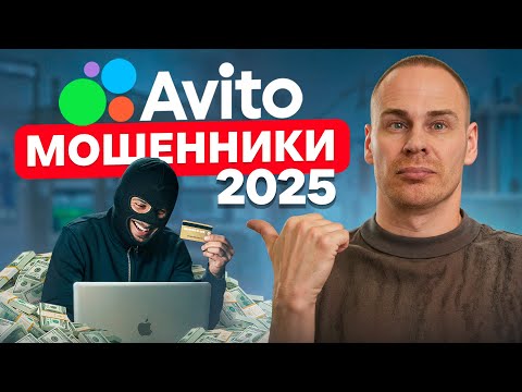 90 людей уже попались на ЭТОТ ОБМАН! / Как НЕ потерять деньги на Авито?